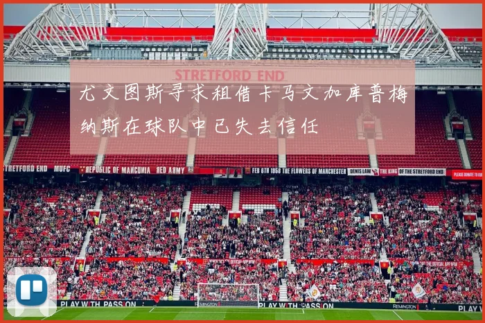 尤文图斯寻求租借卡马文加库普梅纳斯在球队中已失去信任