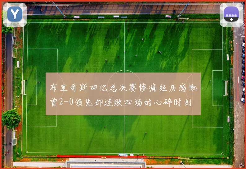 布里奇斯回忆总决赛惨痛经历感慨曾2-0领先却连败四场的心碎时刻