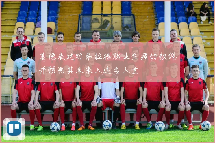 基德表达对弗拉格职业生涯的钦佩并预测其未来入选名人堂