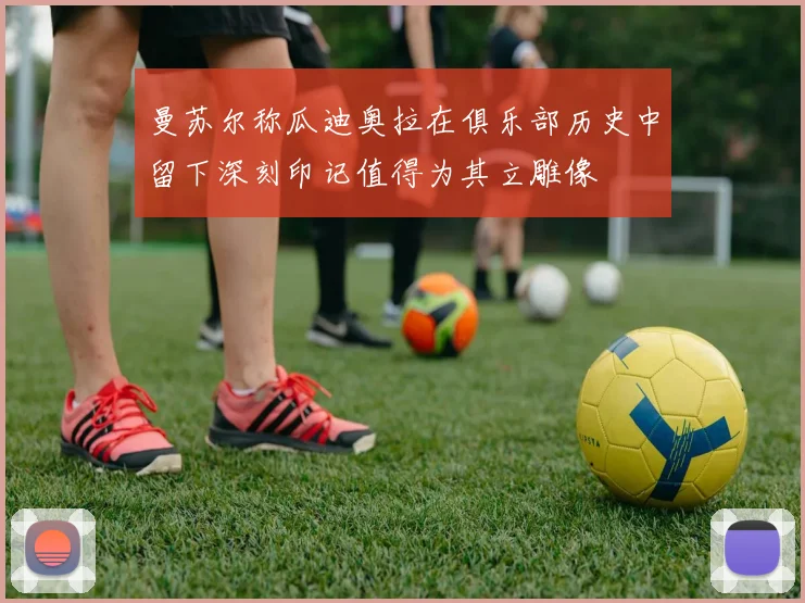 曼苏尔称瓜迪奥拉在俱乐部历史中留下深刻印记值得为其立雕像