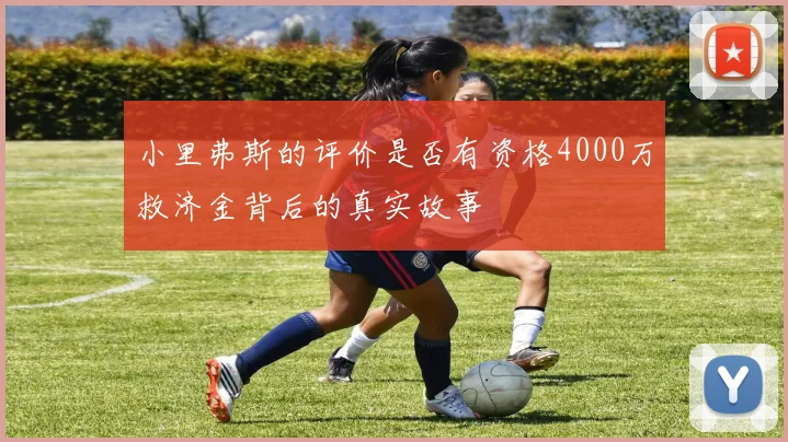 小里弗斯的评价是否有资格4000万救济金背后的真实故事