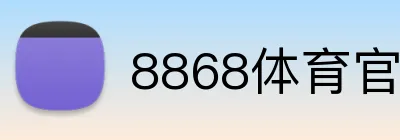 8868体育官网进入 Logo