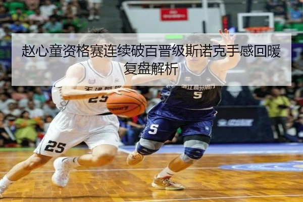 赵心童资格赛连续破百晋级斯诺克手感回暖复盘解析